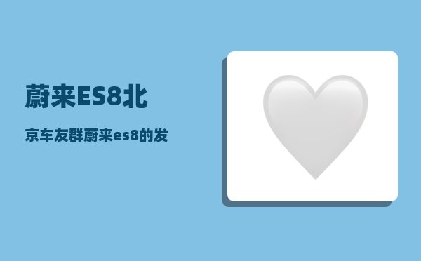 蔚来ES8北京车友群_蔚来es8的发动机号位置-图1