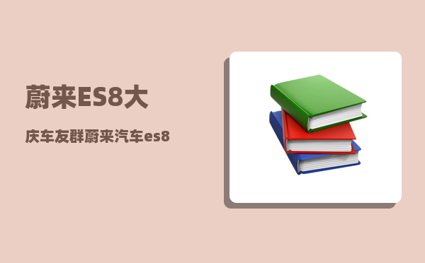 蔚来ES8大庆车友群_蔚来汽车es8电动尾门不能关-图1