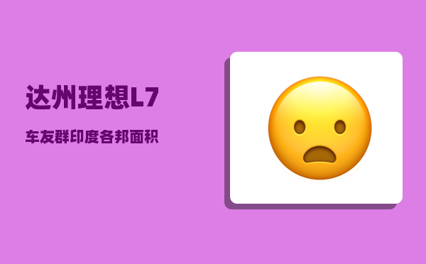 达州理想L7车友群_印度各邦面积-图1