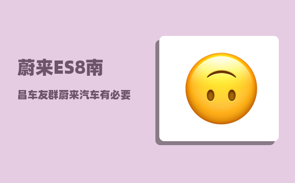 蔚来ES8南昌车友群_蔚来汽车有必要贴膜吗-图1