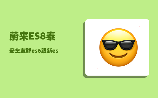 蔚来ES8泰安车友群_es6跟新es8有什么区别-图1