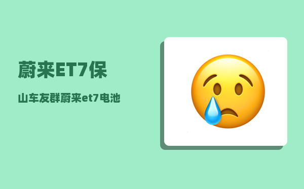 蔚来ET7保山车友群_蔚来et7和极氪001哪个好-图1