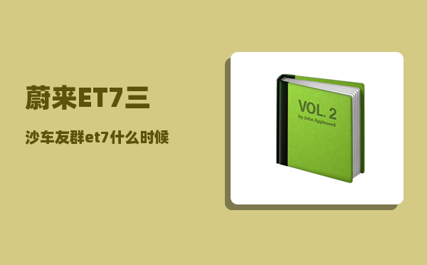 蔚来ET7三沙车友群_et7什么时候上市-图1