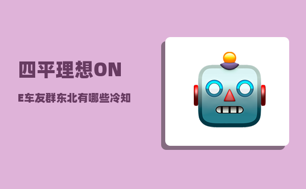 四平理想ONE车友群_东北有哪些冷知识-图1