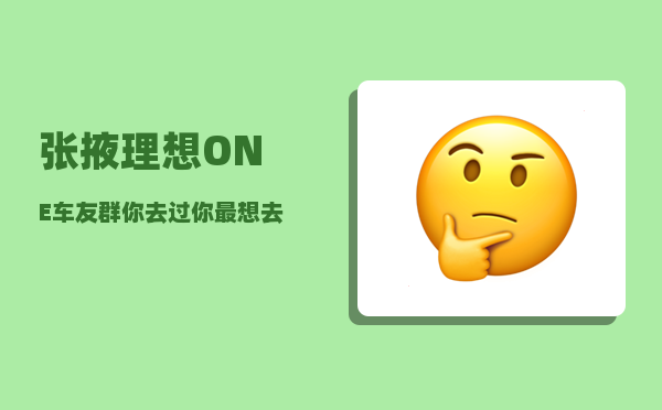张掖理想ONE车友群_你去过你最想去的地方了吗-图1
