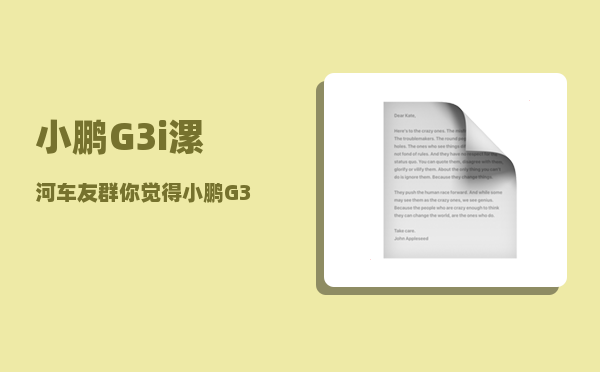 小鹏G3i漯河车友群_你觉得小鹏G3怎么样-图1