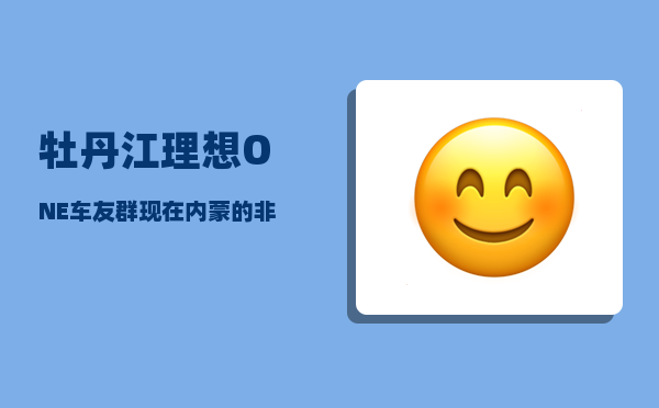 牡丹江理想ONE车友群_现在内蒙的非毕业年级为啥不开课呢-图1