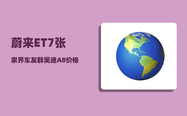 蔚来ET7张家界车友群_奥迪A8价格是一跌再跌-图1