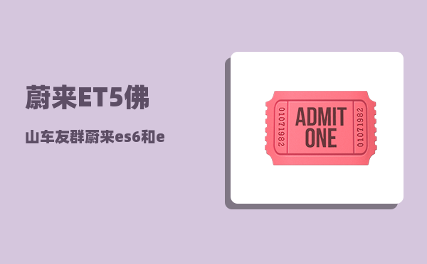 蔚来ET5佛山车友群_蔚来es6和et5t怎么选择-图1