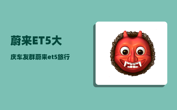 蔚来ET5大庆车友群_蔚来et5旅行版和普通版区别-图1