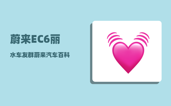 蔚来EC6丽水车友群_蔚来汽车百科-图1
