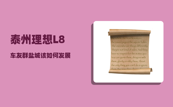 泰州理想L8车友群_盐城该如何发展-图1