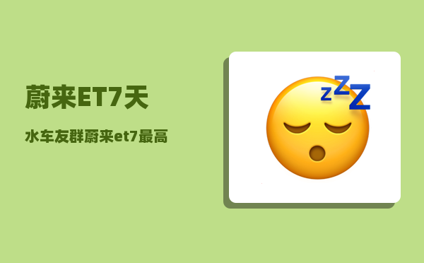 蔚来ET7天水车友群_蔚来et7较高速度-图1