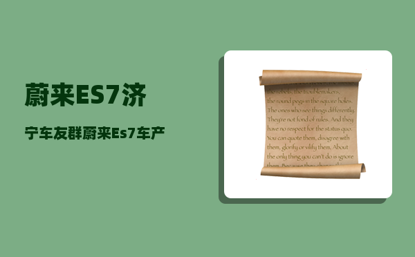 蔚来ES7济宁车友群_蔚来Es7车产地那地方-图1
