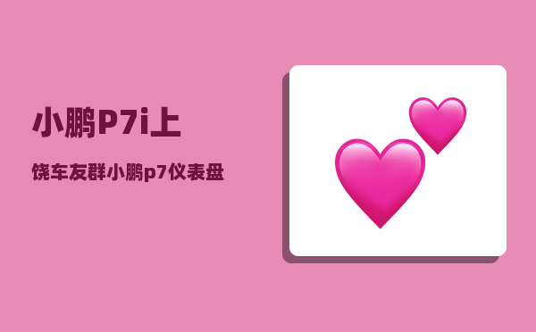 小鹏P7i上饶车友群_小鹏p7仪表盘时间怎么调-图1