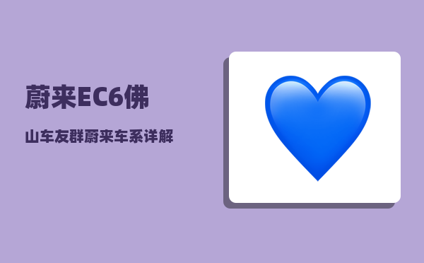 蔚来EC6佛山车友群_蔚来车系详解-图1