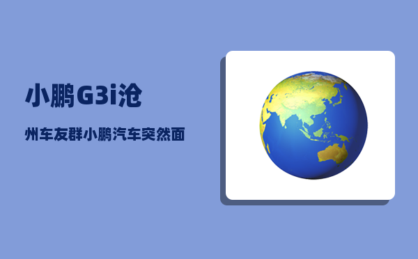 小鹏G3i沧州车友群_小鹏汽车靠谱吗-图1