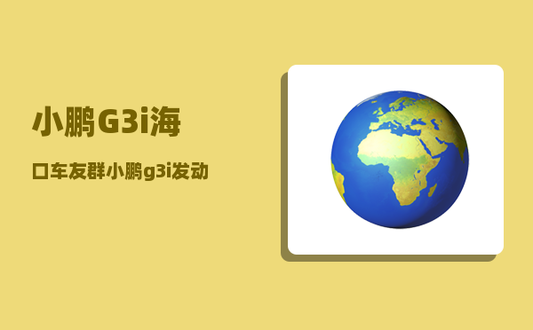 小鹏G3i海口车友群_小鹏g3i发动机盖怎么开-图1