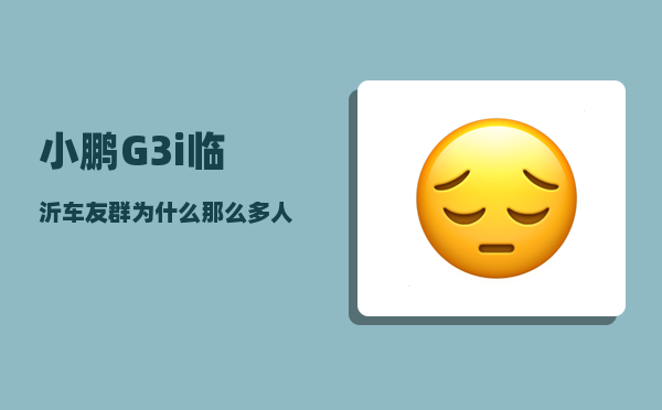小鹏G3i临沂车友群_为什么那么多人看上小鹏G3-图1