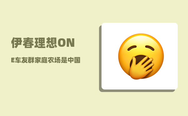 伊春理想ONE车友群_家庭农场是中国猪业的主导和希望-图1