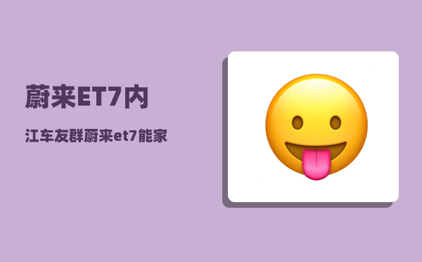 蔚来ET7内江车友群_蔚来et7能家充吗-图1