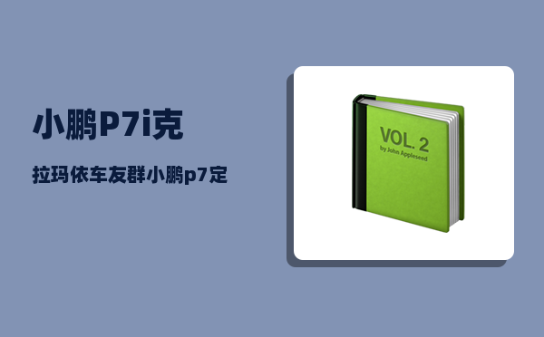 小鹏P7i克拉玛依车友群_小鹏p7定速巡航详细使用方法-图1