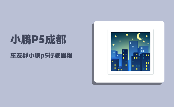 小鹏P5成都车友群_小鹏p5行驶里程哪里看-图1