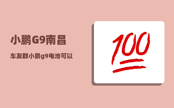 小鹏G9南昌车友群_小鹏g9电池可以使用几年-图1