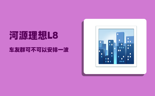 河源理想L8车友群_可不可以安排一波日本的景色-图1