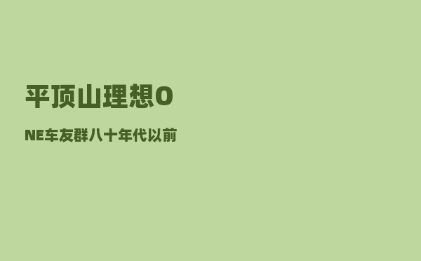 平顶山理想ONE车友群_八十年代以前从农村顶父母亲职位上班的人-图1