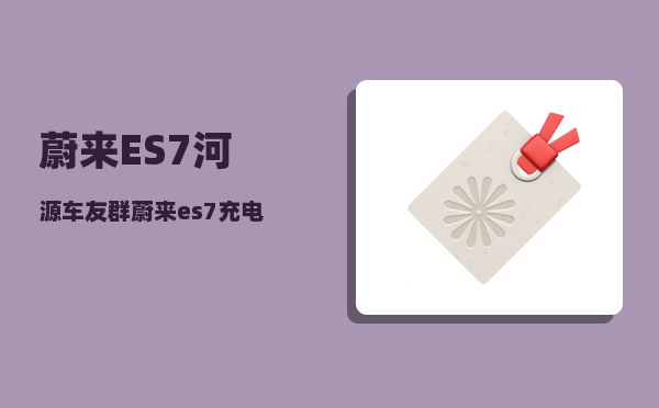蔚来ES7河源车友群_蔚来es7充电速度-图1