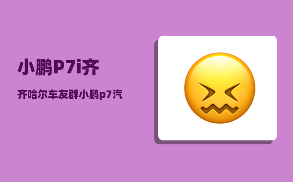 小鹏P7i齐齐哈尔车友群_小鹏p7汽车支持手机互联吗-图1