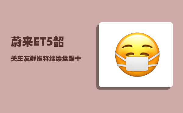 蔚来ET5韶关车友群_谁将继续盘踞十大城市-图1