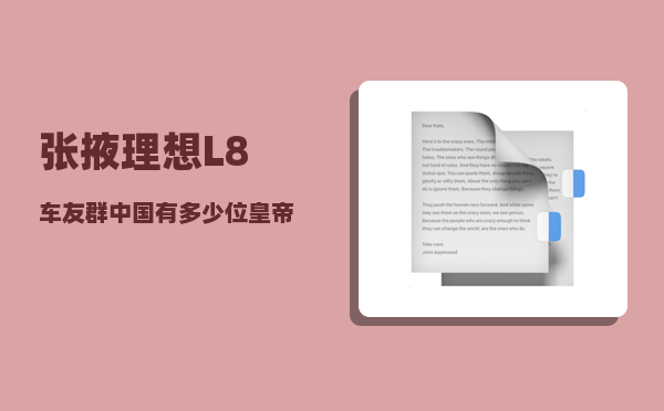 张掖理想L8车友群_中国有多少位皇帝-图1