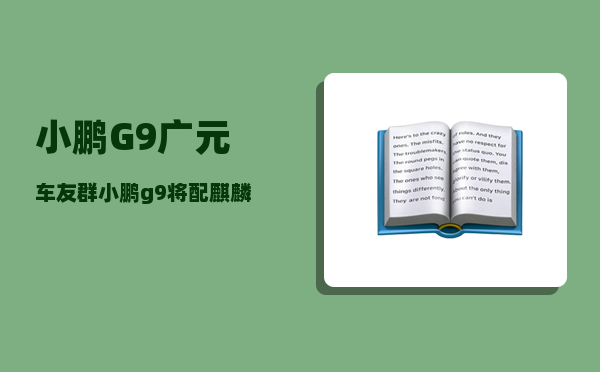 小鹏G9广元车友群_小鹏g9将配麒麟电池吗-图1