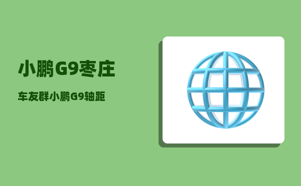 小鹏G9枣庄车友群_小鹏G9轴距-图1