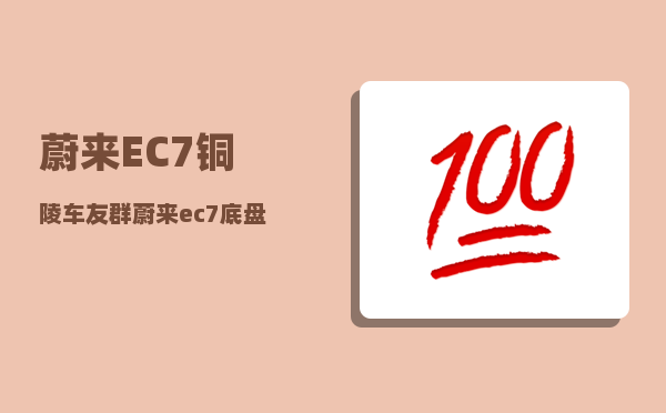 蔚来EC7铜陵车友群_蔚来ec7底盘解析-图1