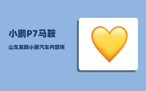 小鹏P7马鞍山车友群_小鹏汽车内部岗位等级划分-图1