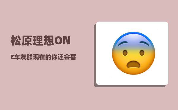松原理想ONE车友群_现在的你还会喜欢唐诗宋词吗-图1
