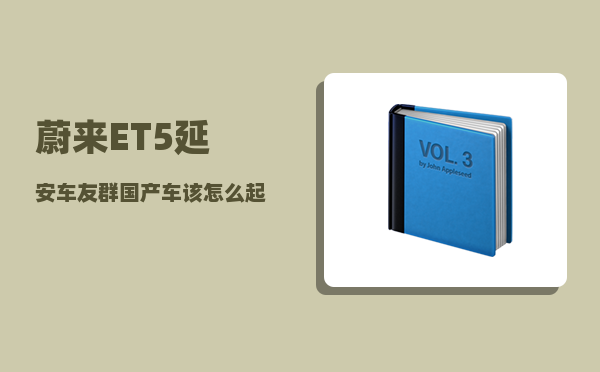 蔚来ET5延安车友群_国产车该怎么起名-图1
