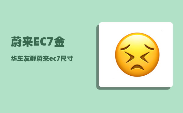 蔚来EC7金华车友群_蔚来ec7什么时候交付-图1