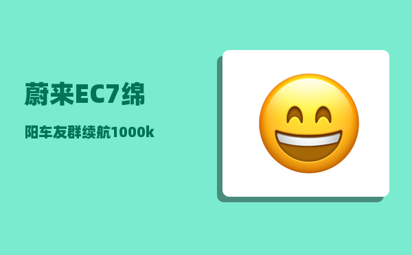 蔚来EC7绵阳车友群_续航1000km-图1