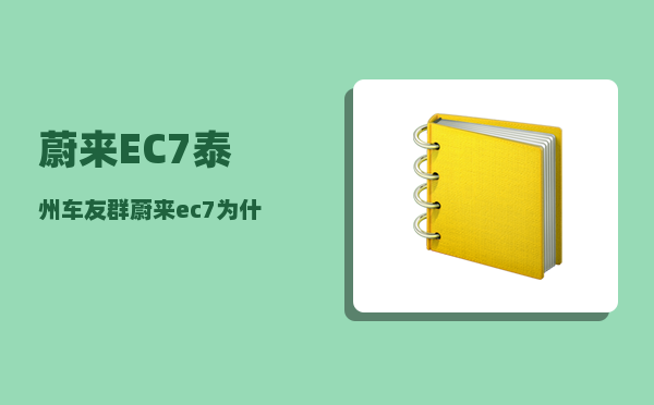 蔚来EC7泰州车友群_蔚来ec7为什么这么贵-图1