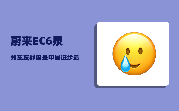 蔚来EC6泉州车友群_谁是中国进步最大的城市-图1