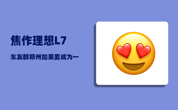 焦作理想L7车友群_郑州如果要成为一线城市-图1