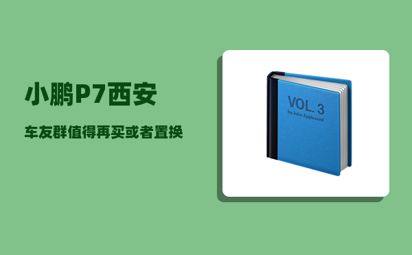 小鹏P7西安车友群_值得再买或者置换吗-图1