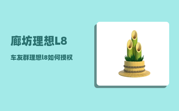 廊坊理想L8车友群_理想l8如何授权家人远程操控-图1