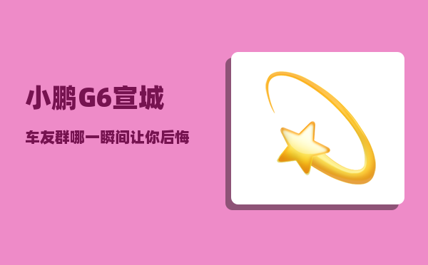 小鹏G6宣城车友群_哪一瞬间让你后悔买电动车了-图1
