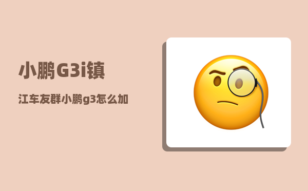 小鹏G3i镇江车友群_小鹏g3定速巡航怎么开-图1