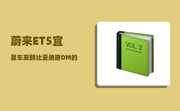 蔚来ET5宜昌车友群_比亚迪唐DM的用车成本比同级车型低多少-图1